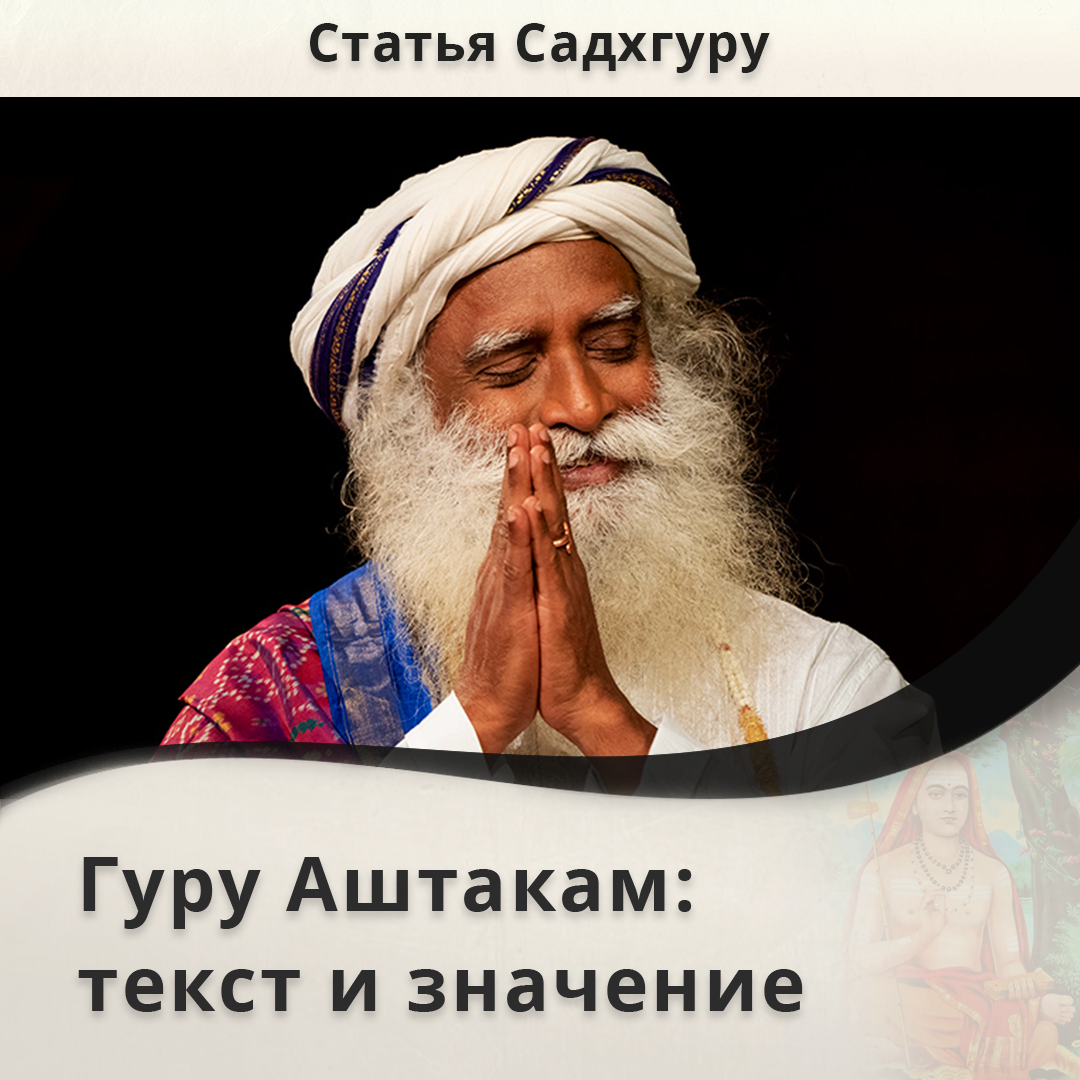Гуру Аштакам: текст и значение | Садхгуру — официальный канал на русском  языке | Дзен