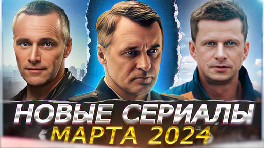 Video herunterladen: НОВЫЕ СЕРИАЛЫ МАРТА 2024 ГОДА | 14 Новых русских сериалов марта 2024 года