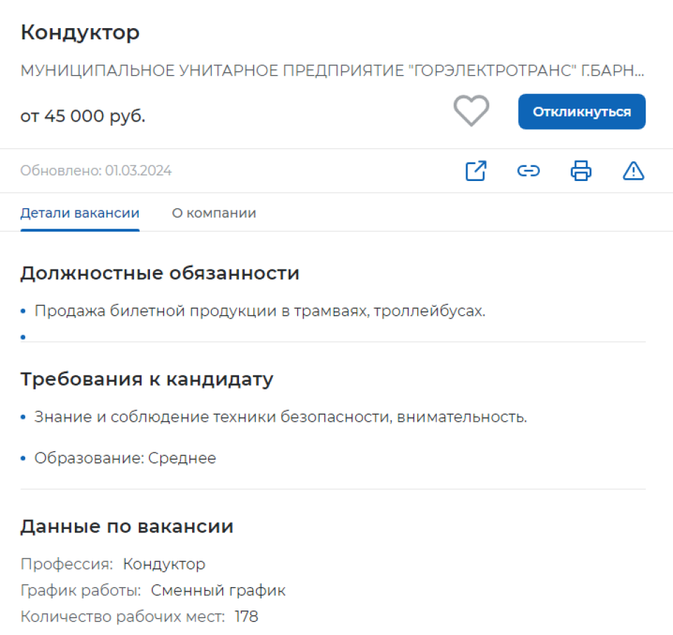    Вакансия кондуктора. Источник: скриншот trudvsem.ru