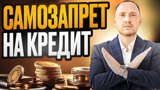 Самозапрет на кредиты: что это и как он работает?