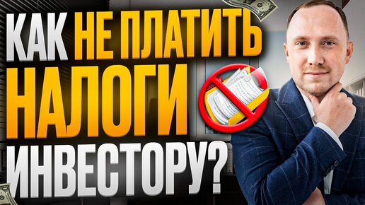 Download Video: Налоговые льготы для инвестора! Успей применить в 2023 году!