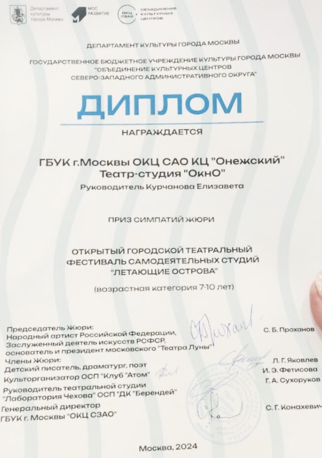 Театр-студия ОкнО, диплом 