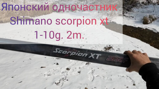 Одночастный спиннинг SHIMANO SCORPION XT