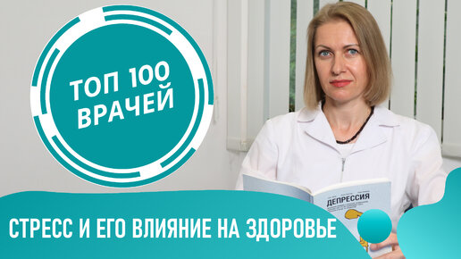 Как стресс влияет на человека. Как справиться со стрессом. Как избавиться от стресса