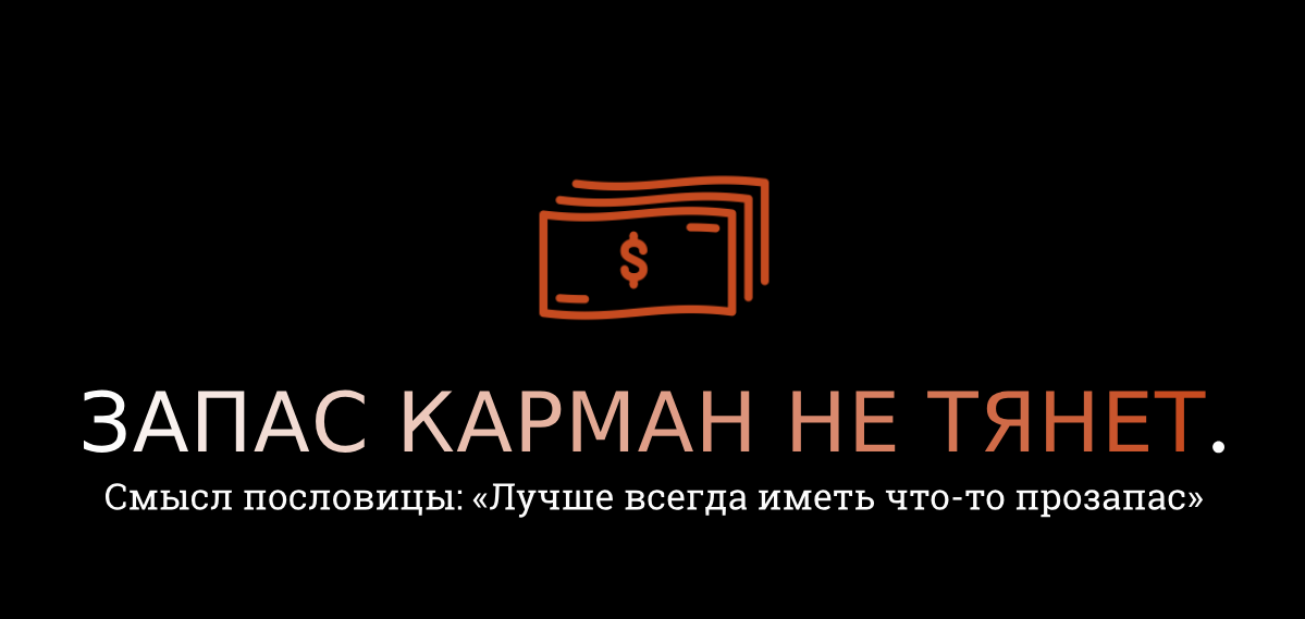 Держать карман шире фразеологизмам. Карман не тянет 5. Вася ложкин хлеб. Держи карман шире картинки смешные. Набить карман.