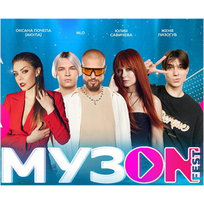    Юлия Савичева и Оксана Почепа выступят на «Музоn Fest»