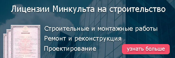У нас на сайте больше информации о лицензировании работ по сохранению ОКН