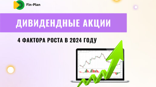 4 фактора роста дивидендных акций в 2024 году