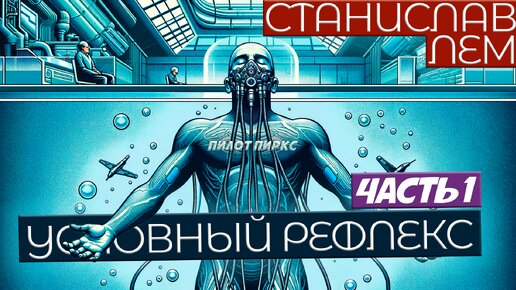 Станислав Лем - УСЛОВНЫЙ РЕФЛЕКС (ЧАСТЬ 1 из 2) | Фантастика | Читает Большешальский