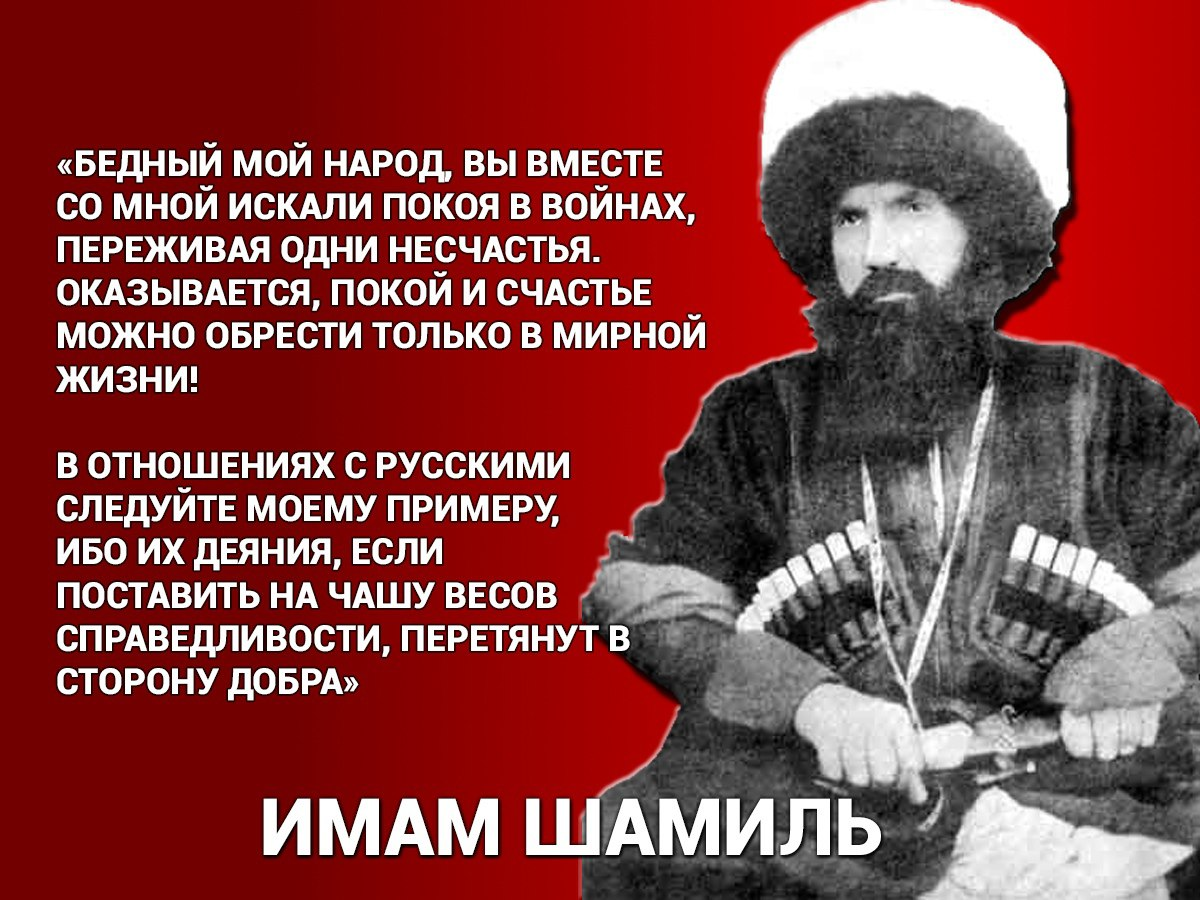 Что сказал имам Шамиль, когда понял, что воюет не против всей России, а  лишь против одного ее Кавказского корпуса? | Чеченский след | Дзен