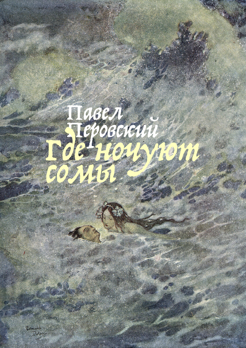 В обложке использована работа «Русалка, часть 2» Эдмунда Дюлака, 1911 г. 