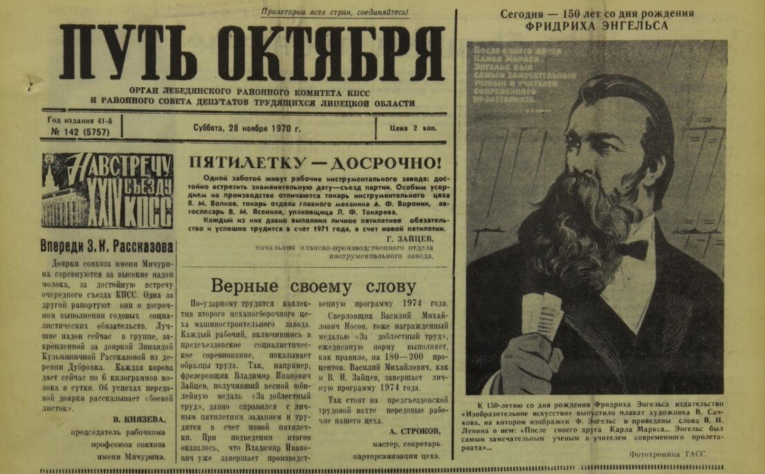 Первая полоса районной газеты в день 150-летия со дня рождения Ф. Энгельса. 1970 г.