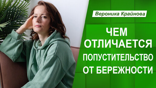 Отличие попустительства от бережности