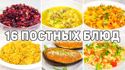 Постное меню из 16 блюд - Разнообразные рецепты постных блюд на каждый день - Постные блюда рецепты