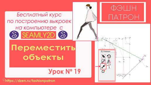 19. Как построить выкройку на компьютере？ Инструмент Переместить объекты .Бесплатный Курc Seamly2d