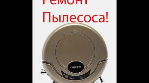 Ремонт Робота Пылесоса ISweep - замена элементов Часть 1