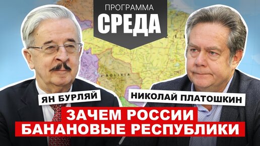 下载视频: Платошкин, Бурляй. Зачем России нужна Латинская Америка? Об отношении населения, тайных соглашениях и экономическом будущем двух стран