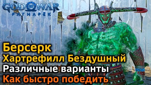 God of War Рагнарек | Берсерк Хартрефилл Бездушный | Как быстро победить в деталях | Различные варианты