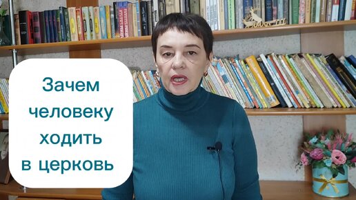 Зачем человеку ходить в церковь