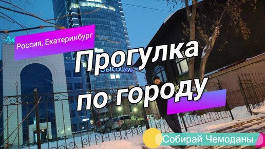 Прогулка по Екатеринбургу. Как же там красиво!