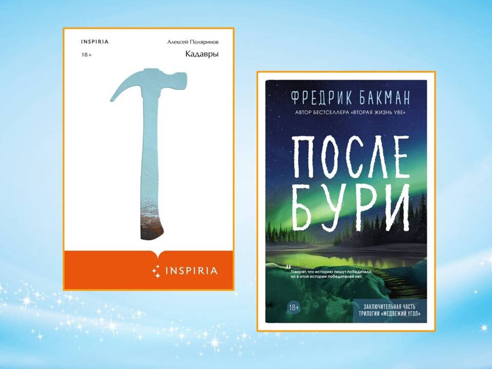   «Кадавры» Алексей Поляринов, «После бури» Фредрик Бакман Картинка автора