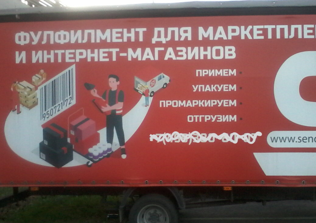 Фото автора. Рекламой не является. Тем более - рекламой слова "фулфилмент"