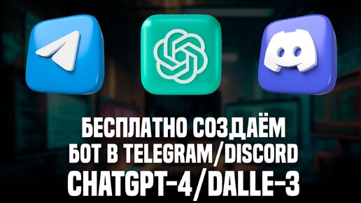 Бесплатно создаём бота с ChatGPT-4 и Dalle-3 в Telegram или Discord