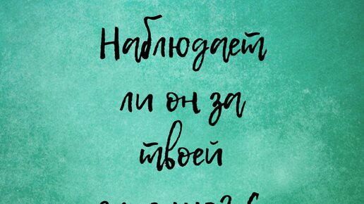 Наблюдает ли он за твоей жизнью? С какой целью?🙄общий таро расклад