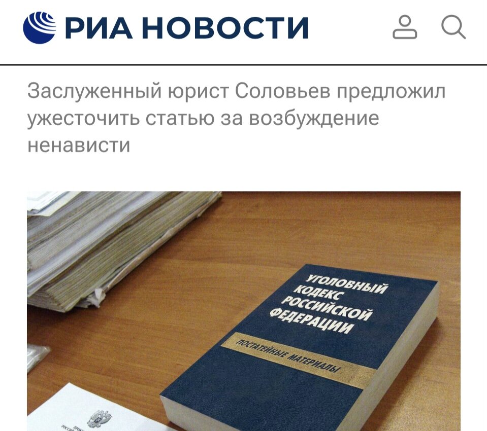 Статье 282 УК РФ надо вернуть прежнюю редакцию. | Иван Соловьев - писатель  и юрист | Дзен