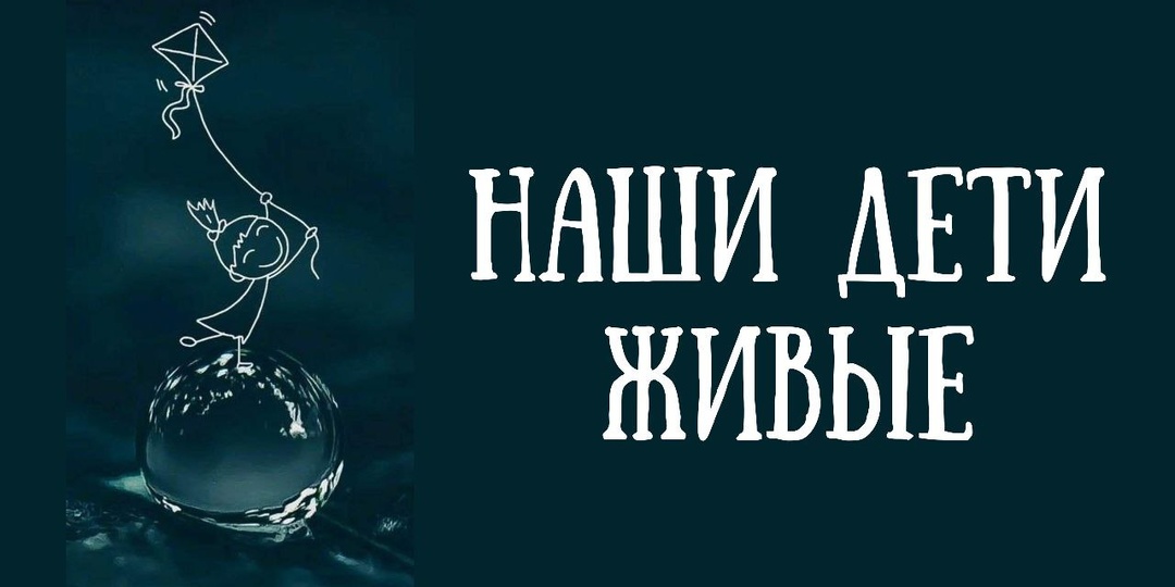 Наши дети живые