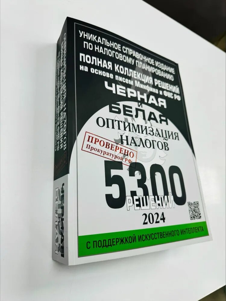 Черная и белая оптимизация налогов. Полная коллекция на 2024 год. 5300 решений. Новое. Евгений Сивков | Сивков Евгений Владимирович