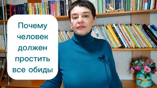 Почему человек должен простить все обиды