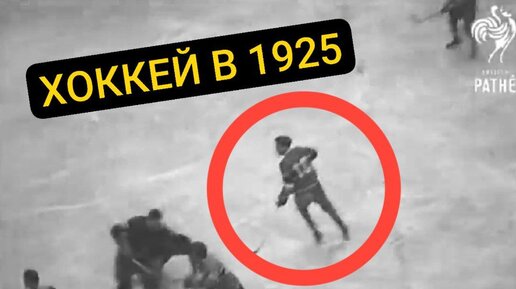 Download Video: 🤯Как играли в хоккей в 1925 году – это надо видеть!