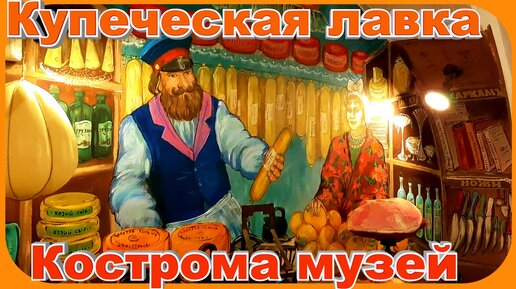 Купеческая Музейная лавка Дневник Путешествий Кострома