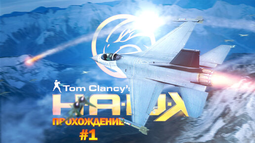 Прохождения Tom Clancy's HAWX 2 часть 1