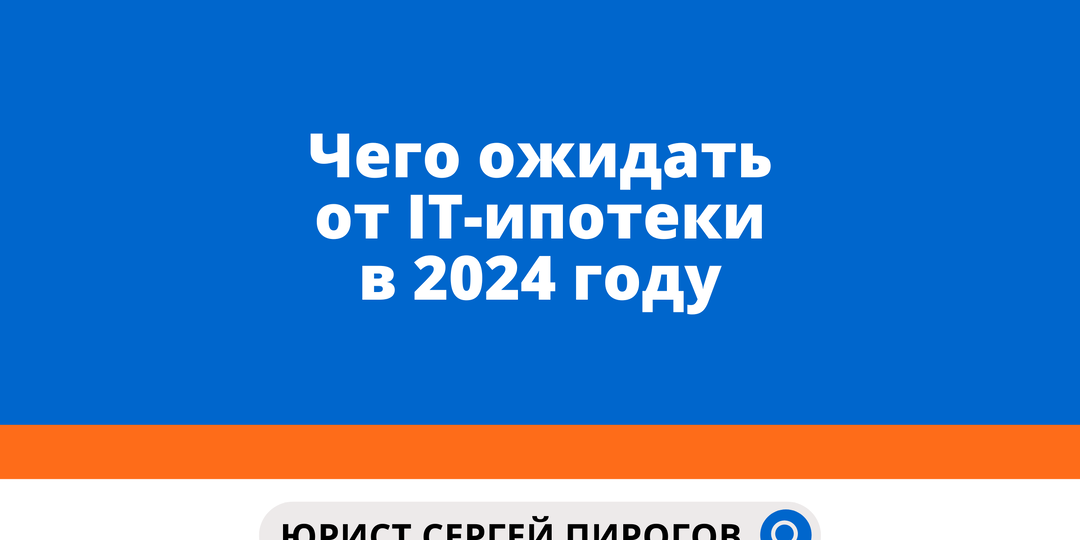 Чего ожидать от IT-ипотеки в 2024 году