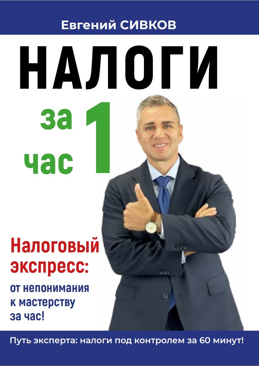 Налоги за 1 час. Налоговый экспресс: от непонимания к мастерству за час!