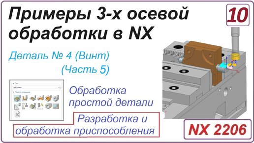 NX CAM. Примеры 3-х осевой обработки в NX. Урок 10. Разработка и обработка приспособления (Часть 5)