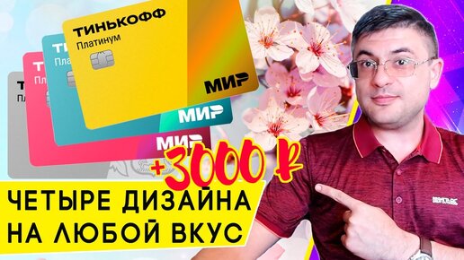 Весеннее обновление Tinkoff Platinum: яркие дизайны и бесплатное обслуживание