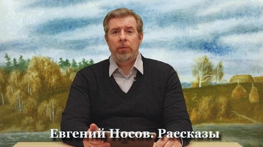 Евгений Носов Рассказы (лекция)