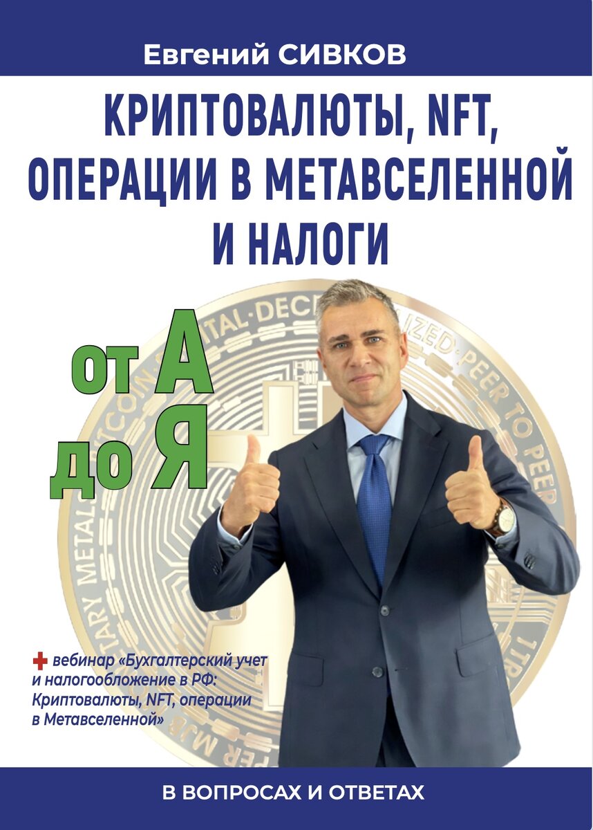 Криптовалюты, NFT, операции в Метавселенной и налоги: в вопросах и ответах. 2024 год. Евгений Сивков | Сивков Евгений Владимирович