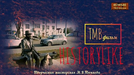 HistoryLike ТМВфильм Мичуринск