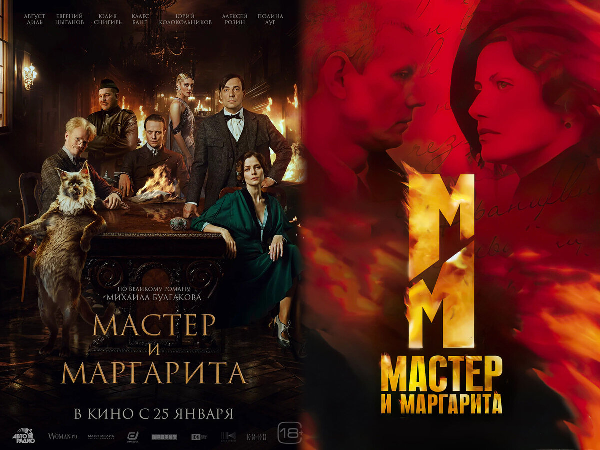 Постеры экранизаций романа М.А. Булгакова 2024-го года (слева) и 2005-го года (справа)