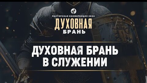 Духовная брань в служении | 2 Кор. 10:1-7 || Александр Калинский || Пасторская конференция 2024