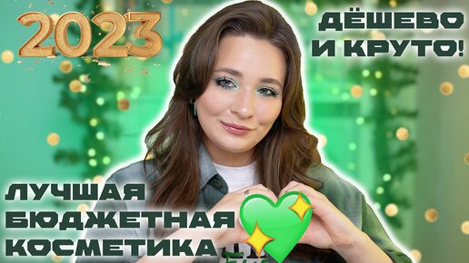 БЮДЖЕТНЫЕ ФАВОРИТЫ 2023 ❤️ ЛЮБИМАЯ ДЕКОРАТИВНАЯ КОСМЕТИКА