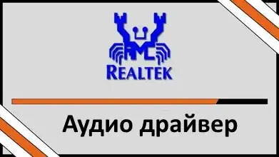 Реалтек аудио драйвер