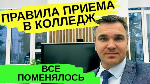 Descargar video: Правила приема в колледж - все поменялось