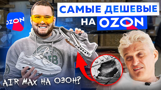 КУПИЛ САМЫЕ ДЕШЕВЫЕ КРОССОВКИ С OZON !?! И ВОТ ЧТО ИЗ ЭТОГО ПОЛУЧИЛОСЬ... [ТЕСТЫ + РАСПАКОВКА]