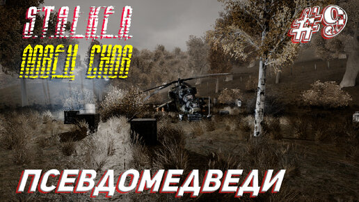 ПСЕВДОМЕДВЕДИ ➤ S.T.A.L.K.E.R. Ловец Снов Прохождение #9