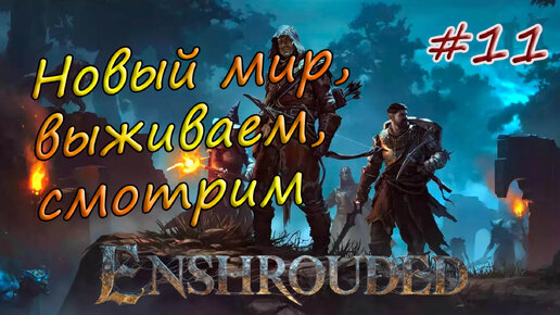 Enshrouded #11 - Древний шпиль - Разгульный лес. Пещера с веретеном.